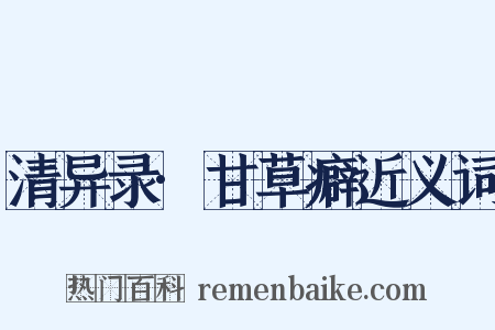 清异录·甘草癖近义词是什么意思的图片